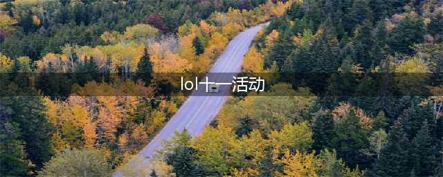 《LOL》幸运召唤师2021年11月活动地址 最新活动入口(lol十一活动)