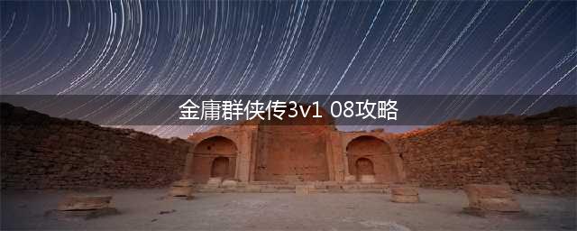 金庸群侠传3古墓派详细流程攻略(金庸群侠传3v1 08攻略)