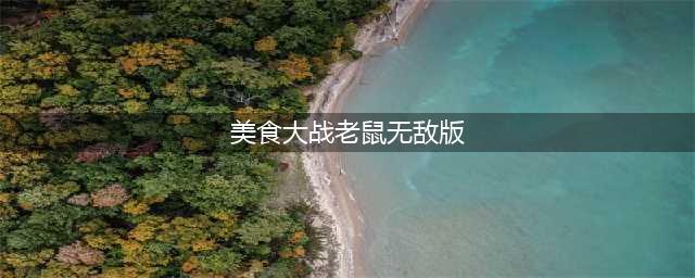 美食大战老鼠无敌版修改器下载 真的好号和密码大全(美食大战老鼠无敌版)