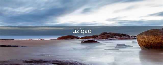 《剑与远征》Uzi代言钻石礼包码是什么 Uzi代言钻石礼包码分享(uziqaq)