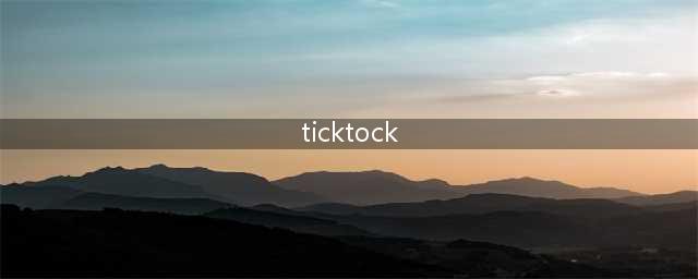 《ticktock》通关攻略 全关卡快速通关教程(ticktock)
