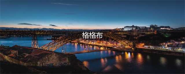 洛克王国格格布技能表图鉴-格格布怎么样/厉害吗(格格布)