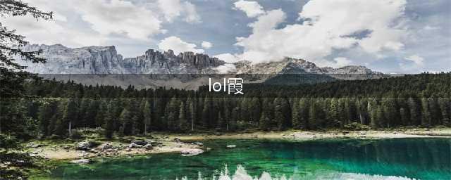 英雄联盟11.21霞加强后怎么玩 lol霞玩法技巧(lol霞)