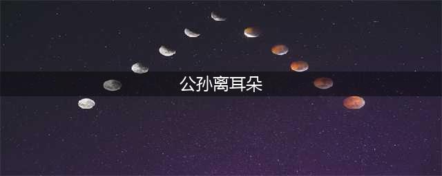 《王者荣耀》公孙离拥有哪种动物的耳朵答案 王者知道答案(公孙离耳朵)