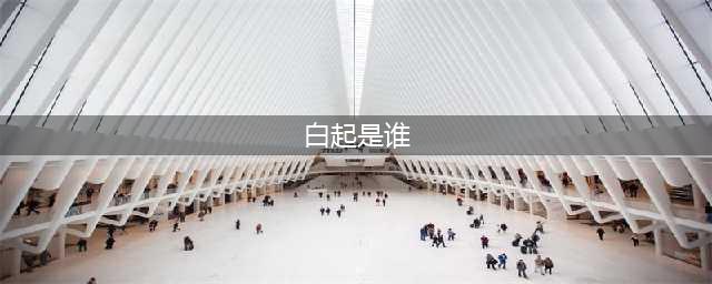《恋与制作人》白起的声优揭秘 白起配音表介绍(白起是谁)