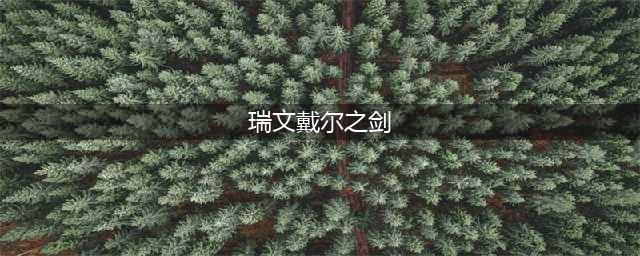 《魔兽世界怀旧服》瑞文戴尔之剑属性介绍 瑞文戴尔之剑掉落位置一览(瑞文戴尔之剑)
