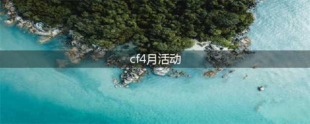 CF4月王者限时返场活动2023