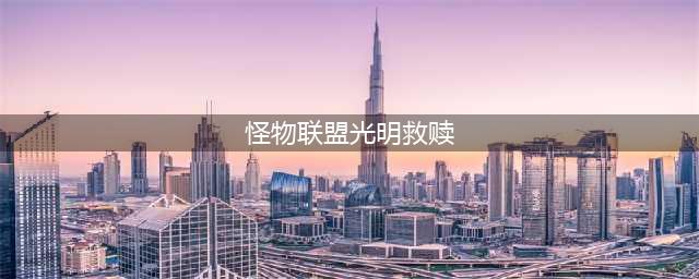 《怪物联盟》飞天救赎技能搭配(怪物联盟光明救赎)