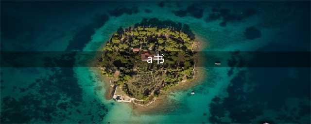 《以撒的结合重生》A书道具好用吗 A书道具属性介绍(a书)