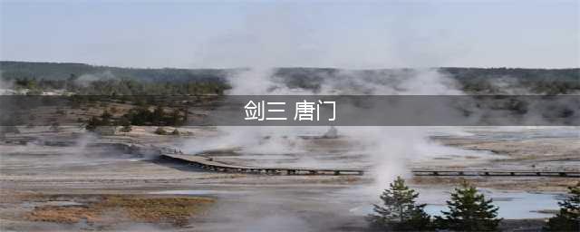 《剑网三》唐门特效武器怎么获得 唐门特效武器获得途径汇总(剑三 唐门)