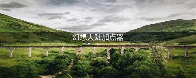 《三国志幻想大陆》辅助型潜能怎么加点 辅助型潜能加点方法(幻想大陆加点器)