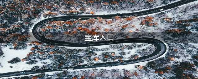 江南百景图地下宝库入口在哪 地下宝库入口位置分享(宝库入口)