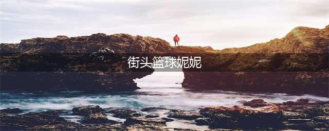 《街头篮球》9.2版本透露 最强觉醒女C上线(街头篮球妮妮)