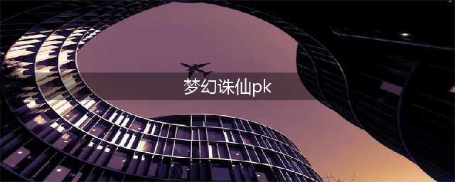 《梦幻诛仙2》PK模式龟速宝宝与血敏宝宝哪个好 两种作用效果全面解析(梦幻诛仙pk)