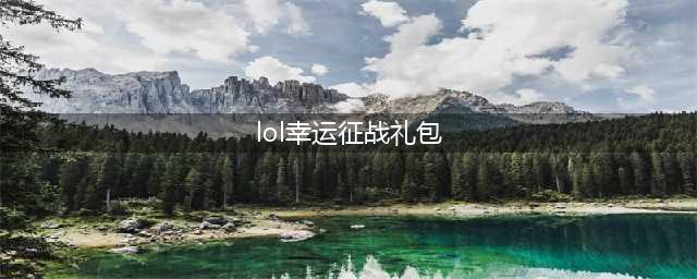 《lol》幸运征战礼包地址 幸运征战礼包怎么获得(lol幸运征战礼包)