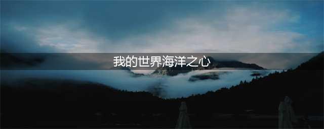 《我的世界》海洋之心怎么获得