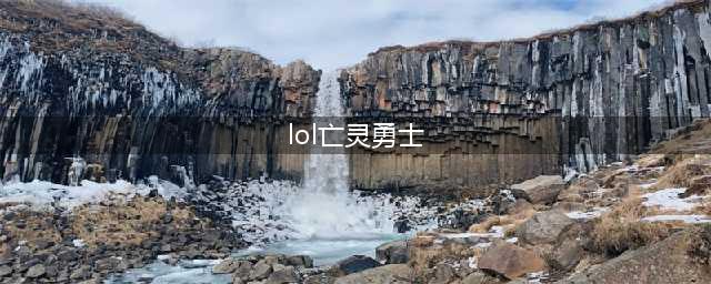 《LOL》S11亡灵战神怎么玩 赛恩出装搭配推荐(lol亡灵勇士)