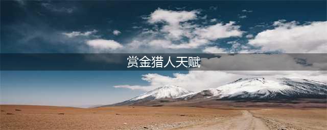 《英雄联盟》赏金猎人天赋怎么点 2023赏金猎人天赋推荐