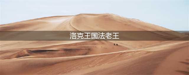 《洛克王国》阿蒙法老王技能表介绍 阿蒙法老王有哪些技能(洛克王国法老王)