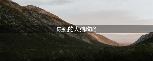 《最强的大脑》76关通关技巧攻略(最强的大脑攻略)