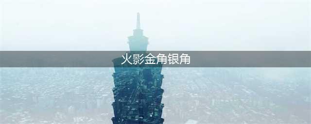 《火影忍者手游》金角银角怎么玩 金角银角技能玩法技巧连招攻略(火影金角银角)