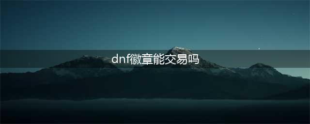 dnf白金徽章怎么交易 白金徽章交易攻略(dnf徽章能交易吗)