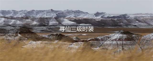 《寻仙手游》哪些时装好看 魅力诱人服饰汇总推荐(寻仙三级时装)