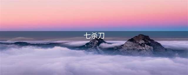 《烟雨江湖》七杀刀法如何获取 七杀刀法获得方法(七杀刀)