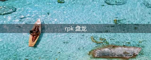 CF手游RPK赤炎盘龙免费获得方法(rpk 盘龙)
