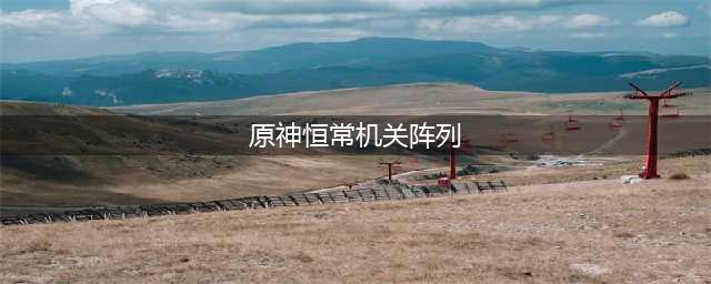 原神恒常机关阵列在哪里