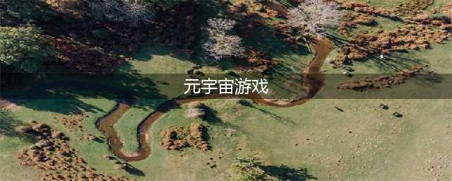 中国元宇宙游戏有哪些2021 好玩的元宇宙游戏排行榜(元宇宙游戏)