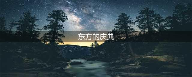 《不思议迷宫》东方的庆典迷宫图文教程 东方的庆典攻略