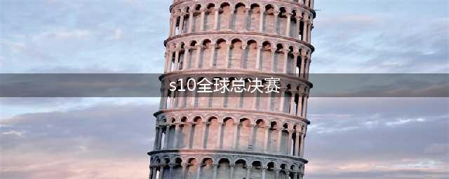 《LOL》S10全球总决赛开赛时间 S10全球总决赛赛程安排表一览(s10全球总决赛)