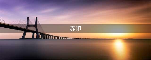《妄想山海》蚩尤赤印使用方法