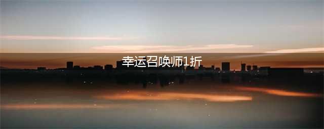 《英雄联盟》幸运召唤师怎么抽1折 幸运召唤师官网地址分享(幸运召唤师1折)
