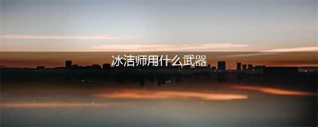 《dnf》冰结师带什么武器 冰结师武器选择推荐