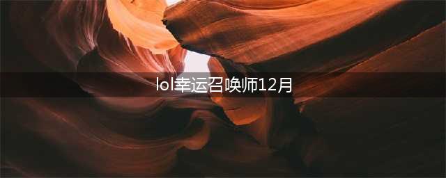 《英雄联盟》幸运召唤师2021年12月活动网址 幸运召唤师地址介绍(lol幸运召唤师12月)