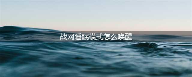 《炉石传说》战网睡眠模式怎么唤醒 战网睡眠模式唤醒方法(战网睡眠模式怎么唤醒)