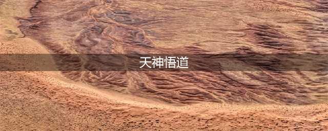 魔兽世界少昊声望怎么刷 皇帝少昊声望刷取方法