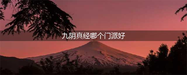 九阴真经3D门派怎么选 门派选择