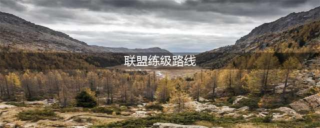 《魔兽世界》9.0联盟怎么升级快 9.0联盟最佳升级路线推荐(联盟练级路线)