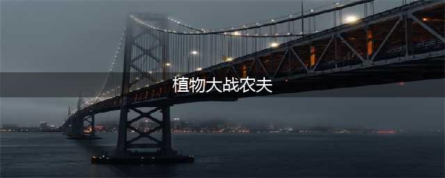 《植物大战僵尸2》农夫僵尸如何防御 农夫僵尸介绍(植物大战农夫)