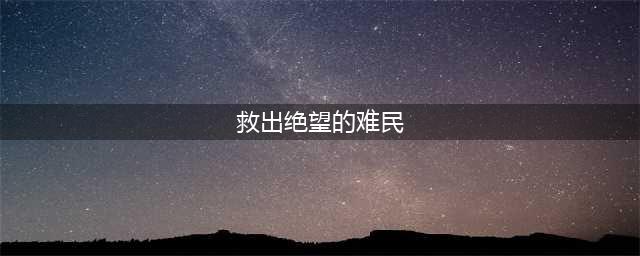 《魔兽世界》7.1安保措施救出绝望的难民(救出绝望的难民)