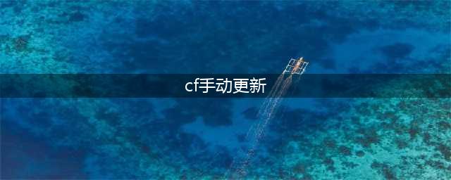 《穿越火线手游》1.19 更新公告 1.19更新内容一览(cf手动更新)
