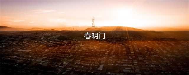 《剑网3》春明门周常本boss怎么打 明门周常本通关攻略(春明门)