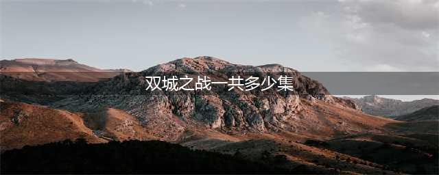 《英雄联盟》双城之战一共多少集 剧情内容介绍(双城之战一共多少集)