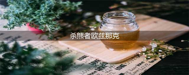 《魔力宝贝：旅人》boss 最可恶的居然是Ta(杀熊者欧兹那克)