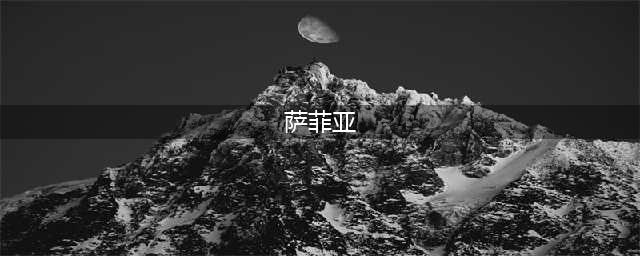 《剑与远征》萨菲亚值得培养吗 萨菲亚培养推荐