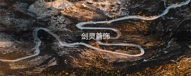《剑灵》觉醒首饰介绍 觉醒首饰有什么属性(剑灵首饰)