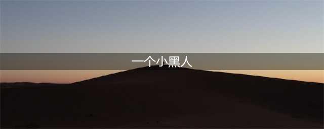 《疯狂猜成语》一个小黑人身上有三个位字答案是什么(一个小黑人)